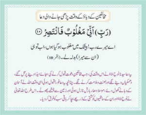 Mukhalafeen K Dabaao K Waqt Pharhi Janay Wali Dua