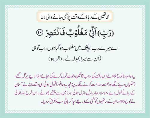 Mukhalafeen K Dabaao K Waqt Pharhi Janay Wali Dua