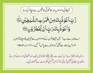 Sheetani Waswasoon aur Dagoorti Taqatoon Se Bachaoo Ki Dua