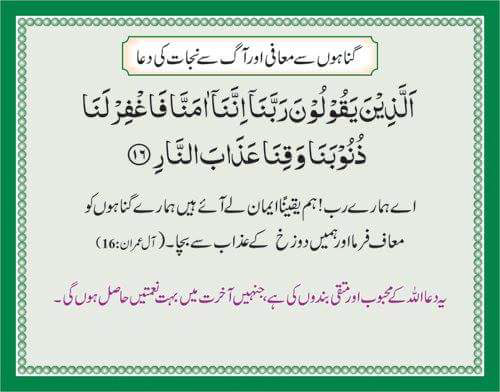 Ghunaoon Se Maafi Aur Aag Se Nijaat Ki Dua