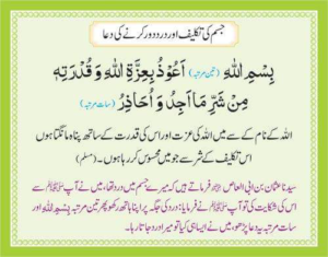 Jism Ki Takleef Aur Dard Door Karnay Ki Dua