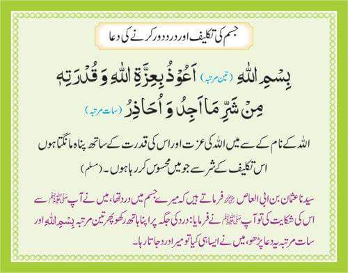 Jism Ki Takleef Aur Dard Door Karnay Ki Dua