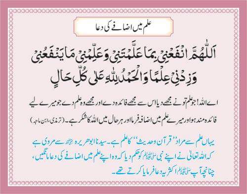 Ilm Main Izaafi Ki Dua