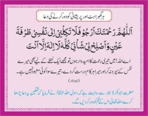 Har Ghabahat Aur Pareeshani Ko Door Karnay Ki Dua