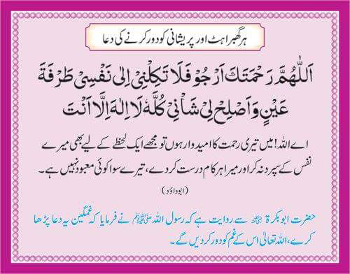 Har Ghabahat Aur Pareeshani Ko Door Karnay Ki Dua